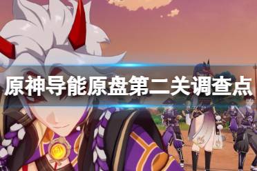 《原神》导能原盘第二关调查点分享 导能原盘第二关调查点有哪些