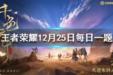在昨日推文中，达摩的新皮肤叫什么名字 王者荣耀12月27日每日一题答案