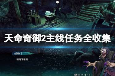 《天命奇御2》主线任务全收集要素一览 主线收集要素有哪些