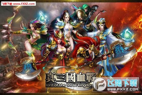 真三国血战截图