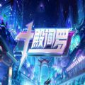 魔兽十殿阎罗