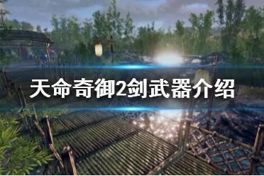 《天命奇御2》有哪些剑武器