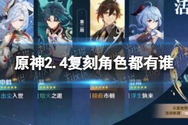 《原神》2.4复刻角色都有谁 2.4复刻角色一览