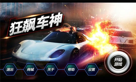 街头之王飙车截图