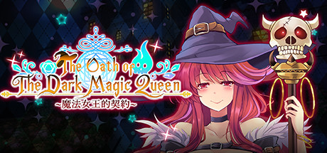 魔法女王的契约官