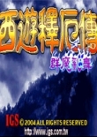西游释厄传超能版