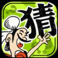 成语玩命猜