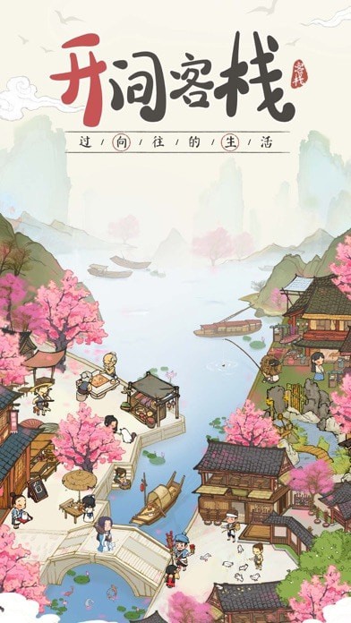 开间客栈截图