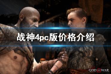 《战神4》pc版多少钱
