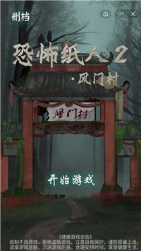 恐怖纸人2封门村截图