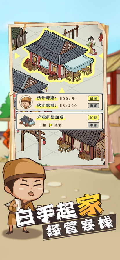 模拟客栈截图