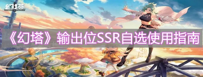 《幻塔》输出位SSR自选使用指南