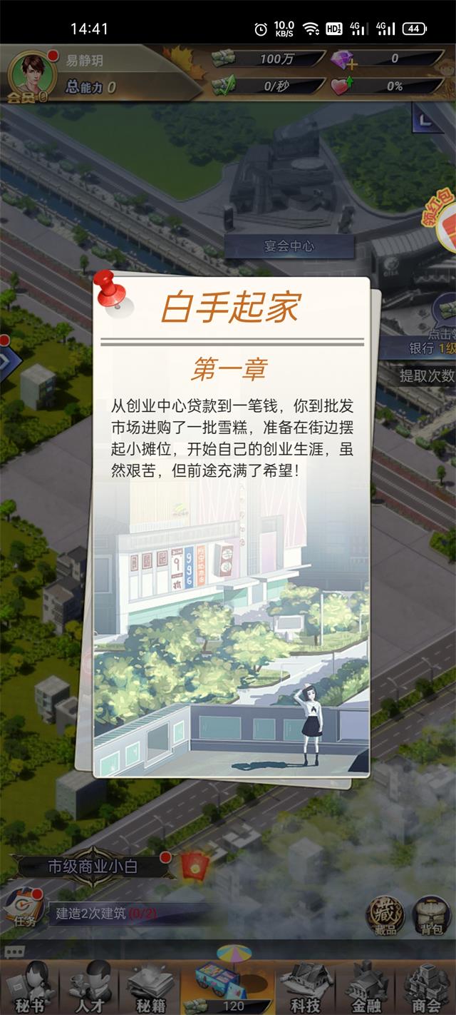 逆袭首富截图