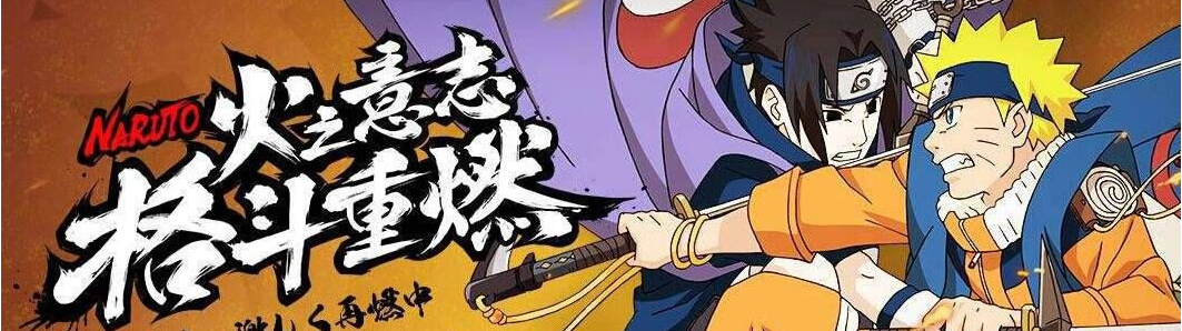 火影题材手游合集