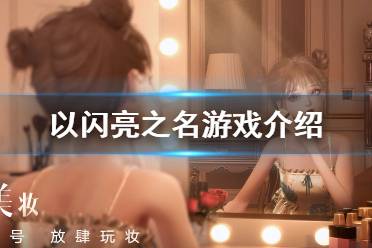 《以闪亮之名》好玩吗 以闪亮之名游戏介绍