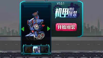 机甲坦克拼装截图