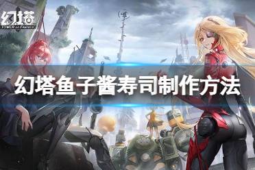 《幻塔》鱼子酱寿司怎么做