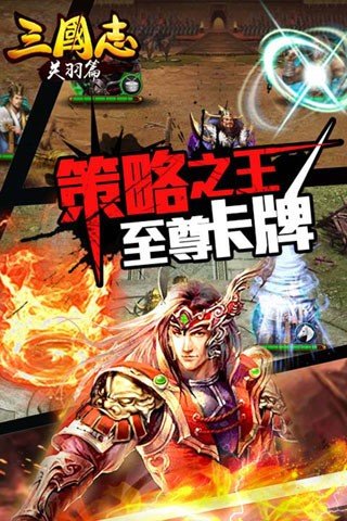 三国志关羽篇截图