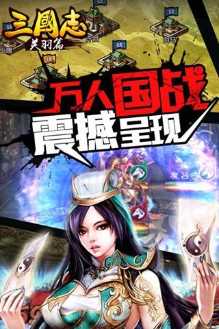 三国志关羽篇截图