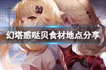 《幻塔》惑哒贝在哪里