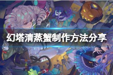《幻塔》清蒸蟹怎么做