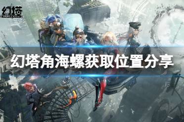 《幻塔》角海螺在哪里