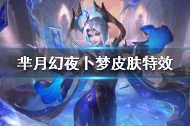 《王者荣耀》芈月战令皮肤好看吗 芈月幻夜卜梦皮肤特效
