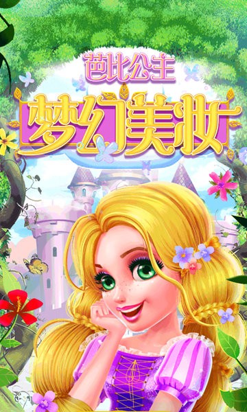 芭比公主梦幻美妆截图