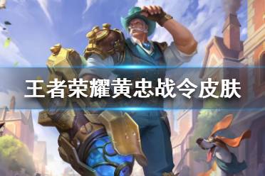 《王者荣耀》黄忠战令皮肤怎么样 黄忠火炮绅士新皮肤一览