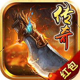 公益传奇红包