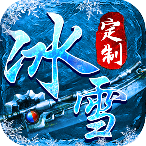 武林争霸冰雪超变