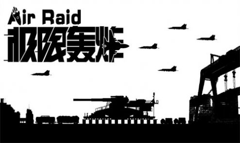 极限轰炸截图