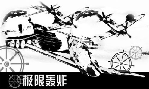 极限轰炸截图
