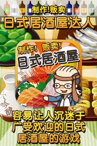 日式居酒屋达人截图