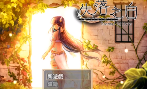 失落之白