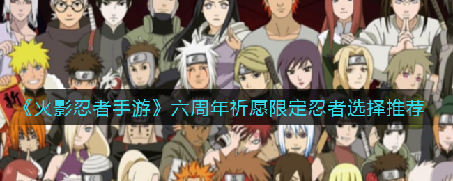 《火影忍者手游》六周年祈愿限定忍者选择推荐