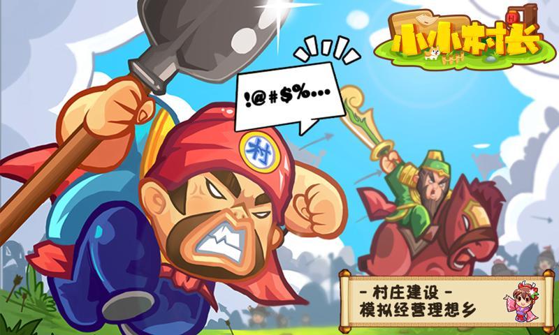 小小村长金秋版截图