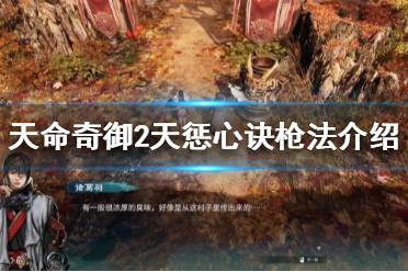 《天命奇御2》天惩心诀是什么