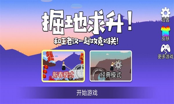 和王老汉一起攻克难关截图