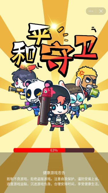 守卫和平截图