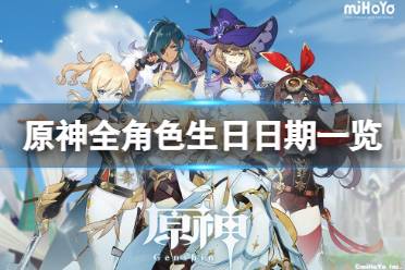 《原神》角色生日多少号