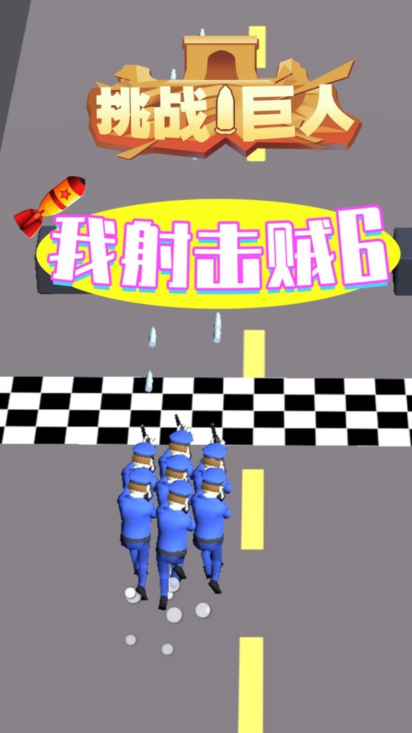 挑战巨人截图