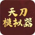 天刀模拟器