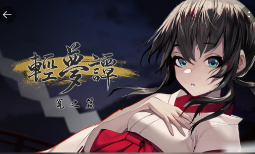 轻梦谭瓮之篇