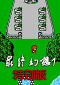 最终幻想1重制特别版