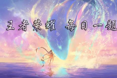 昨日的第一条推文中云中蝶是一种上古的力量随某个神祇的迁移带到什么地方 王者荣耀12月31日每日一题答案