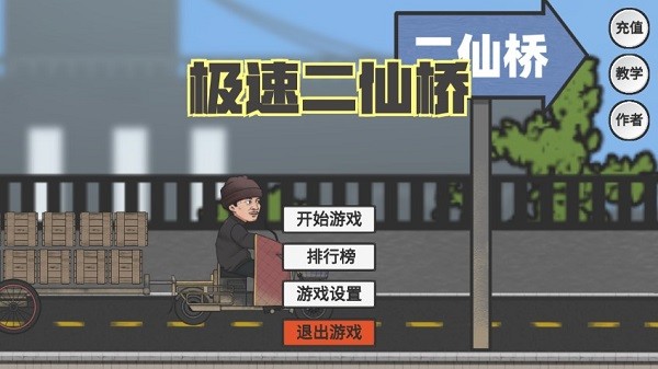 极品飞车二仙桥版截图