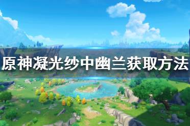 《原神》纱中幽兰衣装如何获得