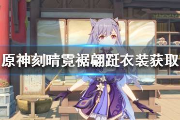 《原神》霓裾翩跹衣装如何获得