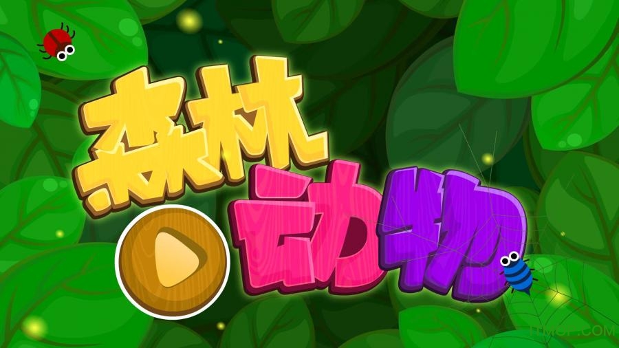 宝宝巴士之森林动物截图